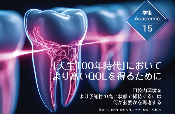 学術15「人生100年時代」において より高いQOLを得るために
