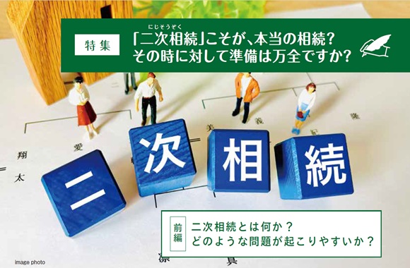 <特集>「二次相続」こそが、本当の相続? その時に対して準備は万全ですか?
