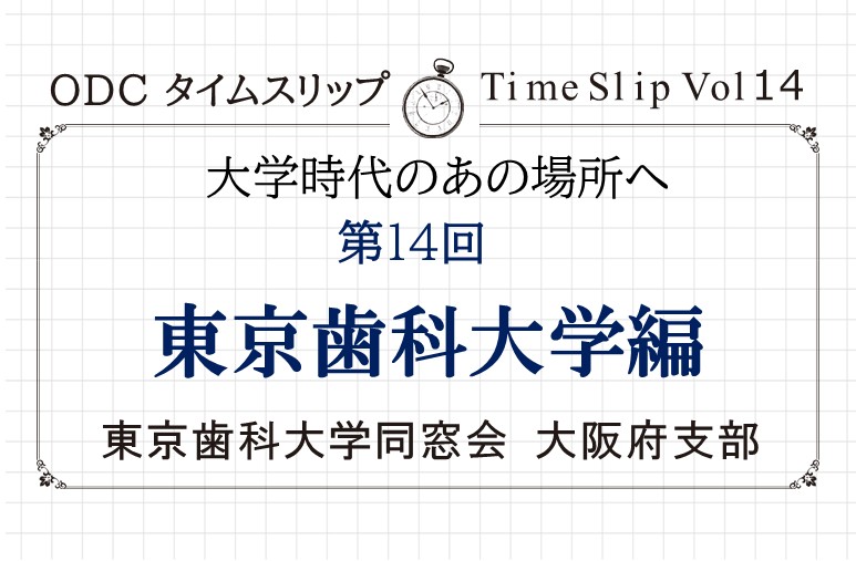 大学時代のあの場所へ 第十四回「東京歯科大学編」