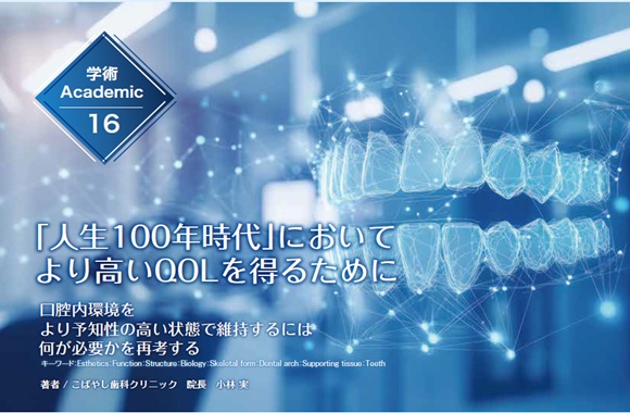 学術16【前半】「人生100年時代」において より高いQOLを得るために