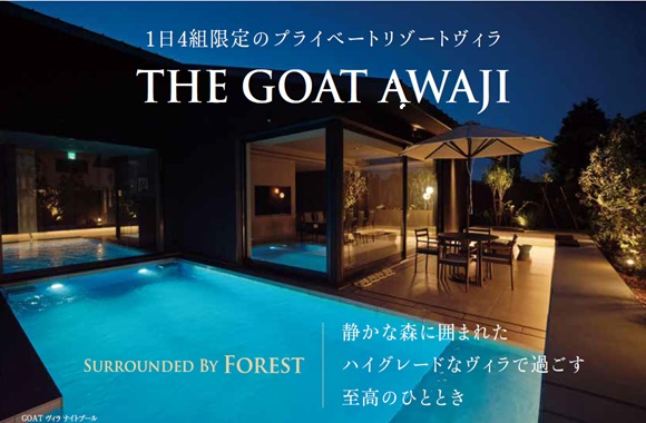 おすすめの宿「THE GOAT AWAJI」