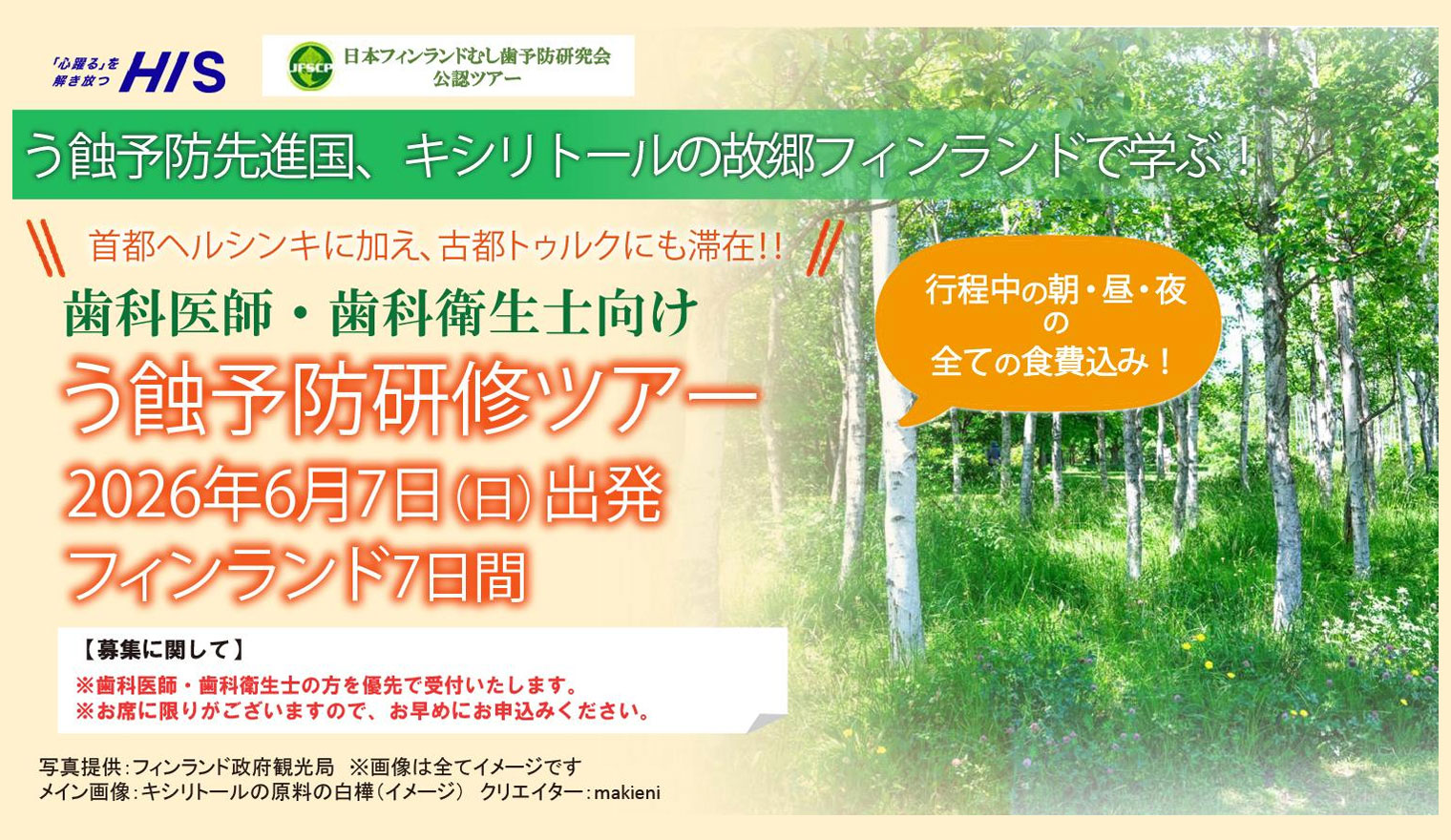HIS　う蝕予防研修ツアー