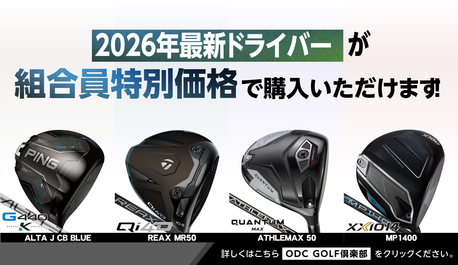 ODCゴルフ倶楽部　2026年ドライバー４種