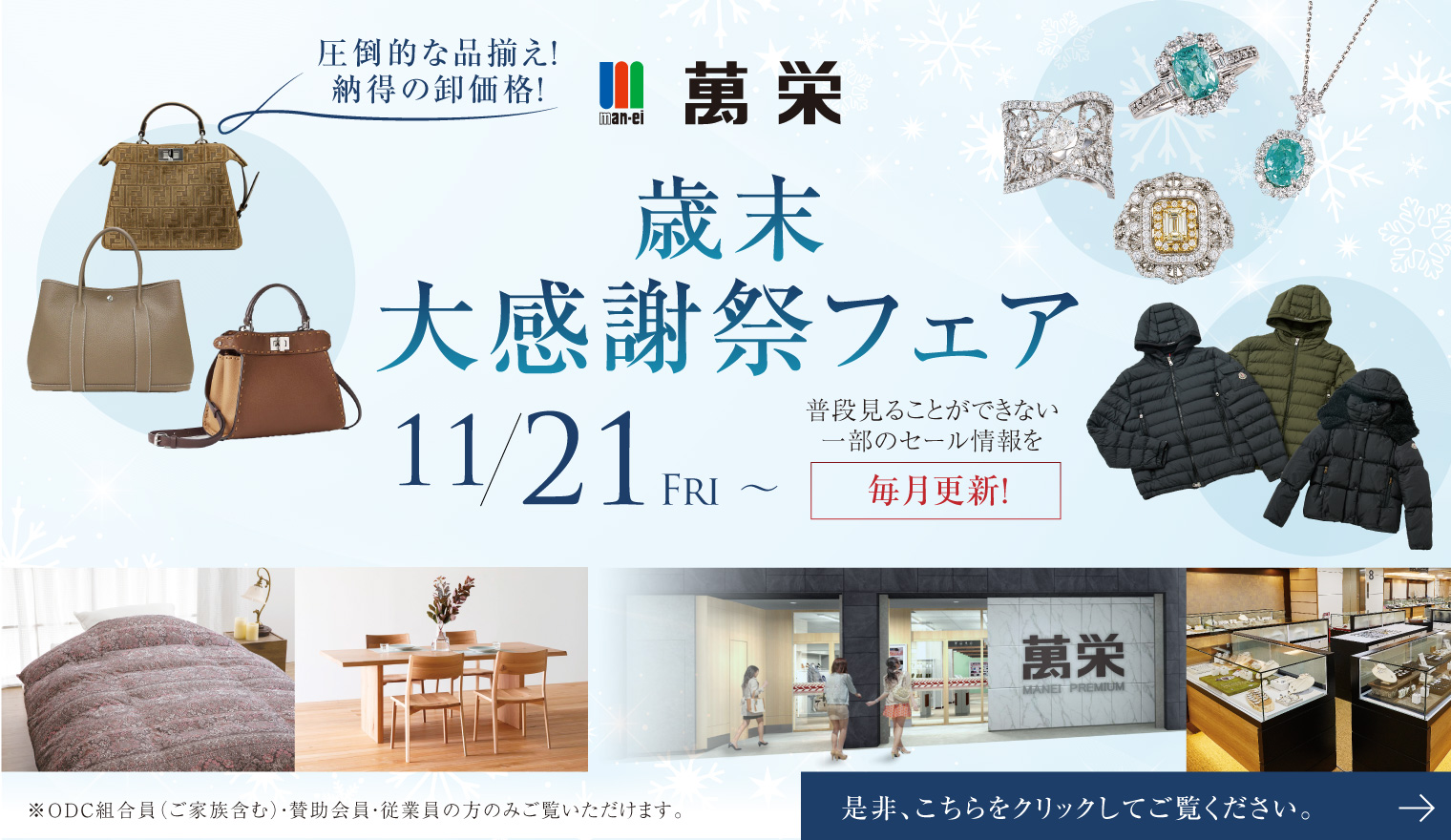 萬栄「2025 歳末大感謝祭フェア」