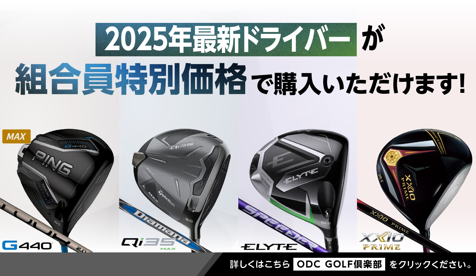 2025年最新ドライバー_4ブランド