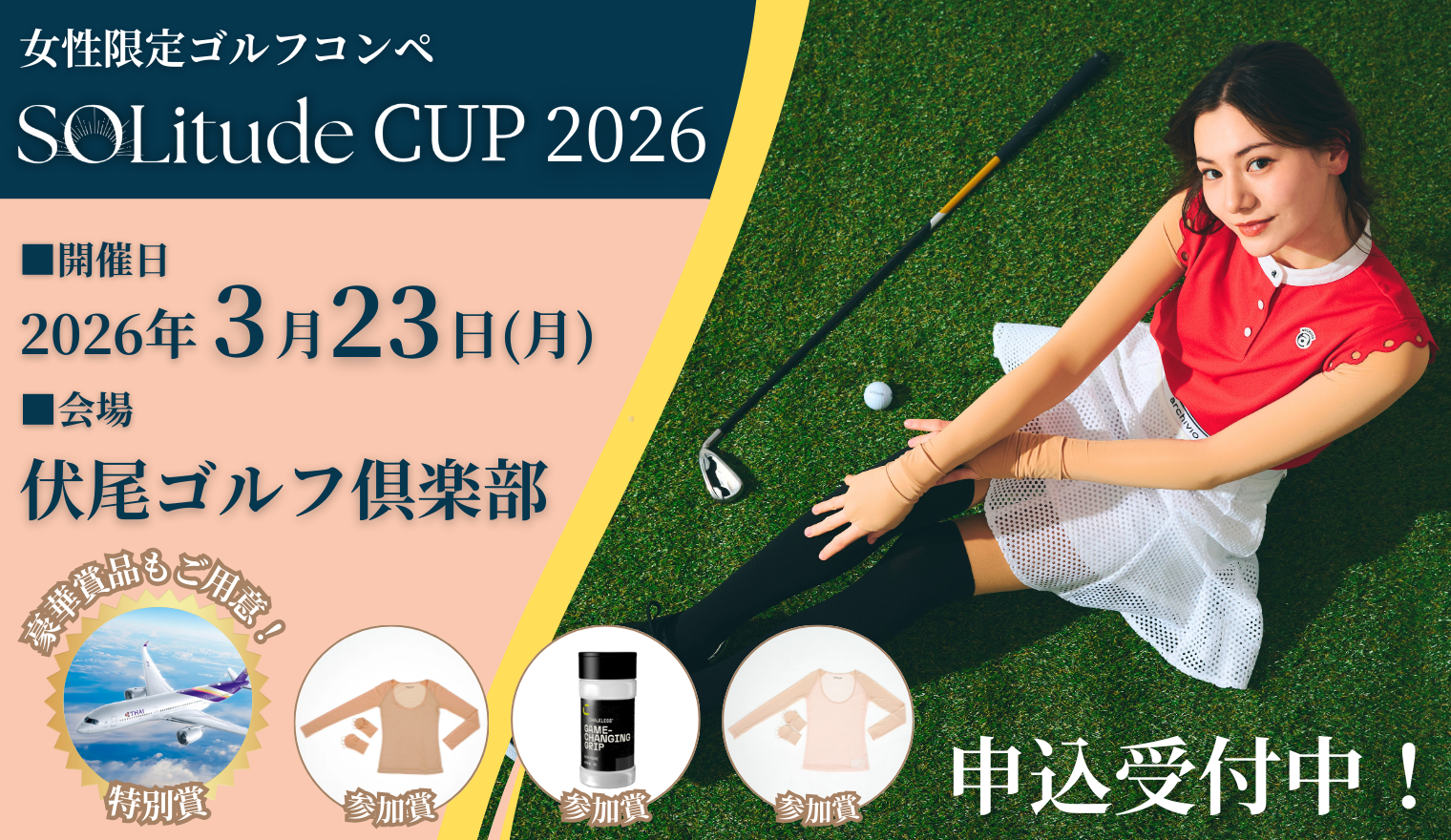 心斎橋ゴルフスタジオ「ソリチュードカップ2026」