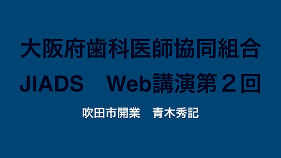 第2回「歯周組織に配慮した歯肉縁下カリエスへの対応」　　　　　　講師：青木 秀記先生