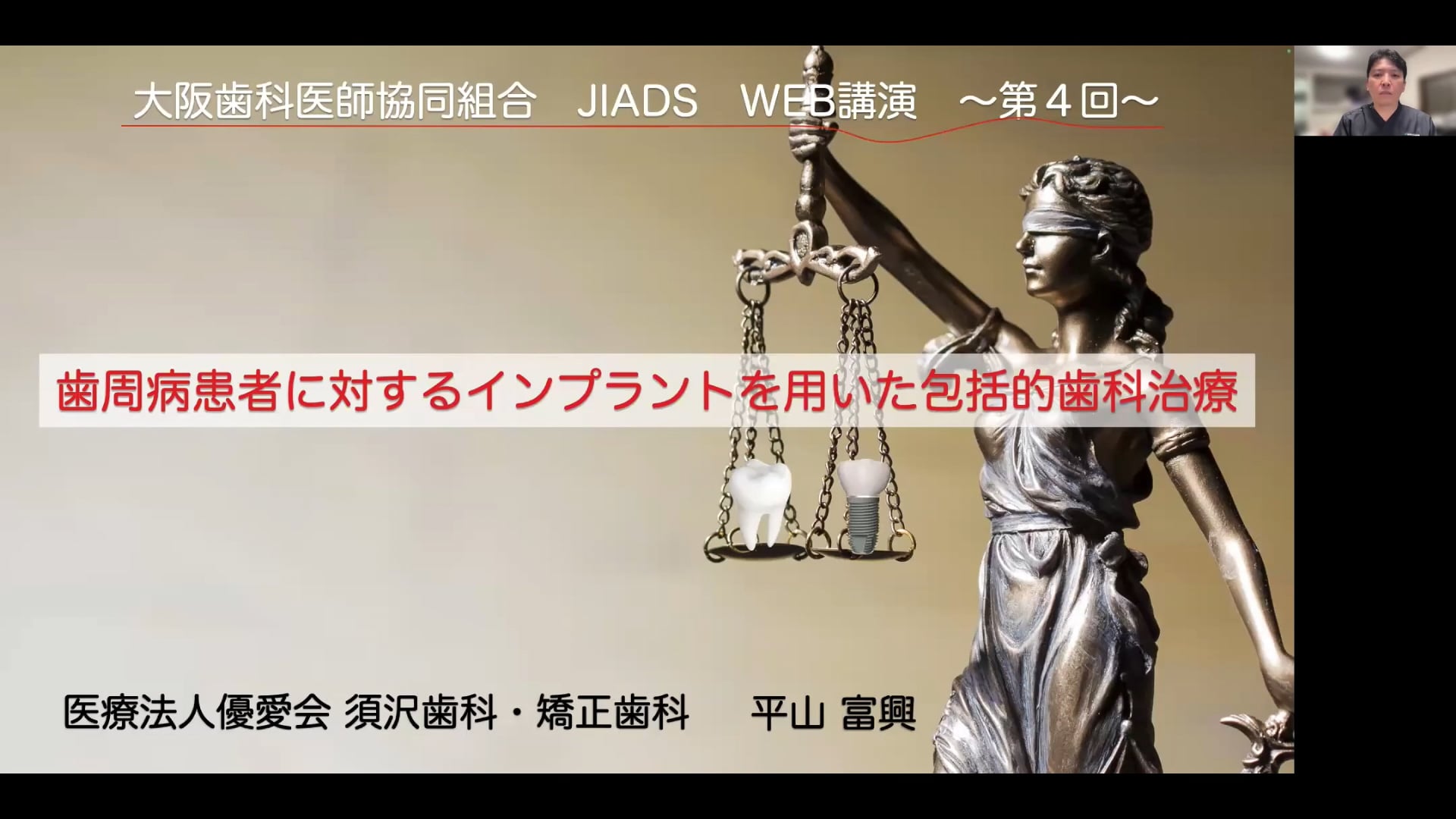 第4回 ＜Part.2＞「歯周病患者に対するインプラントを用いた包括的歯科治療 」　　　講師：平山富興先生