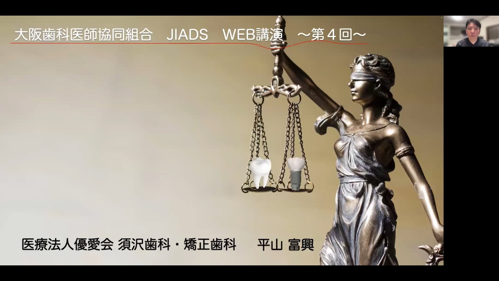 第4回 ＜Part.1＞「歯周病患者に対するインプラントを用いた包括的歯科治療 」　　　講師：平山富興先生