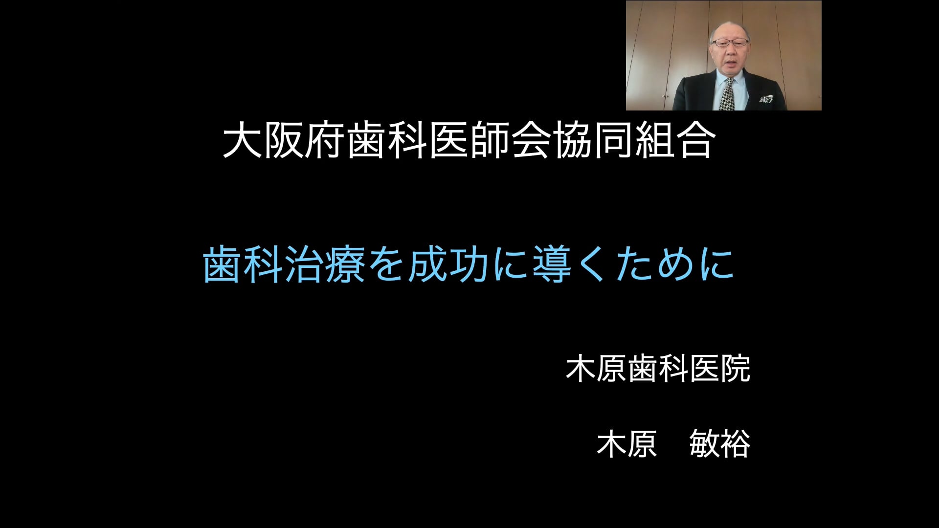 「歯科治療を成功に導くために＜Part.1＞」講師：木原敏裕先生