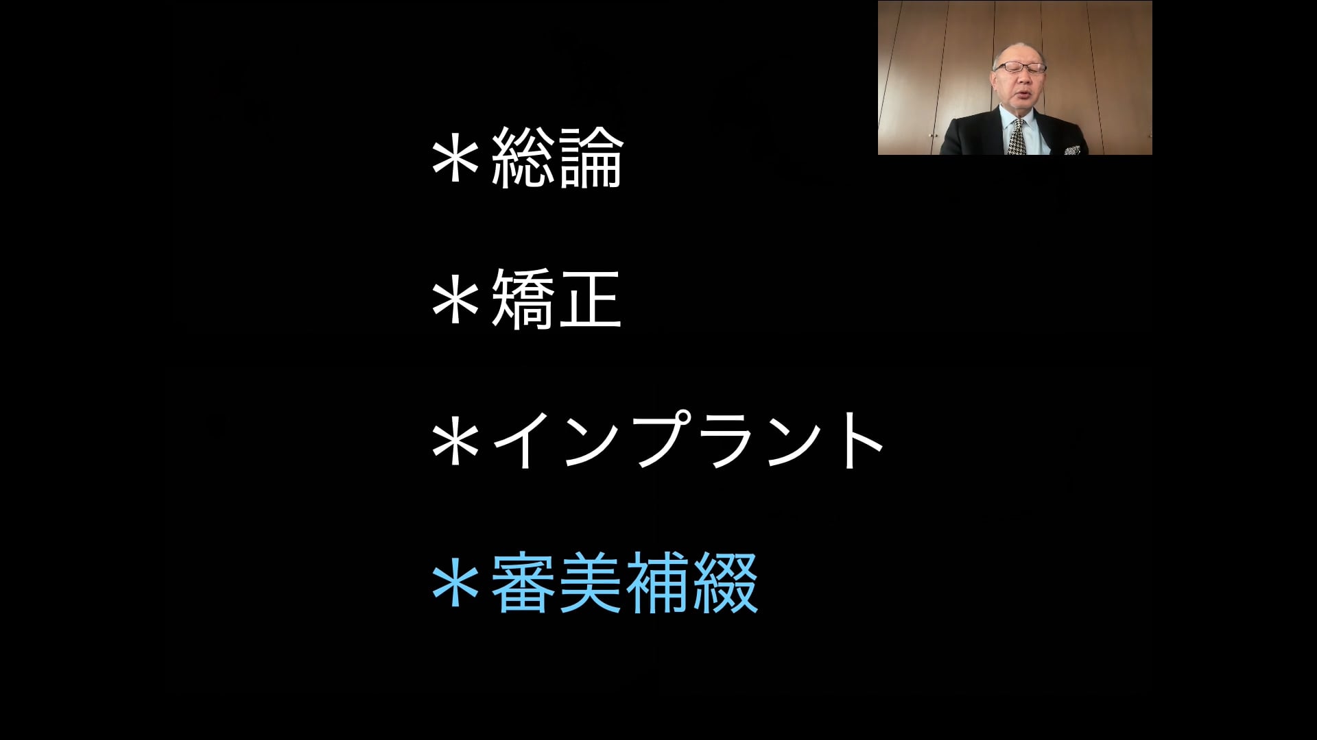 「歯科治療を成功に導くために＜Part.3＞」講師：木原敏裕先生