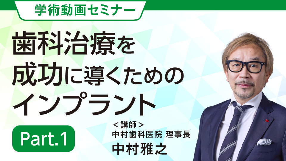 歯科治療を成功に導くためのインプラント＜Part.1＞ 講師：中村雅之先生