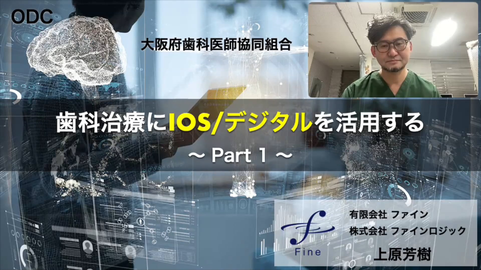歯科治療にIOS/デジタルを活用する＜Part.1＞ 講師：上原芳樹先生