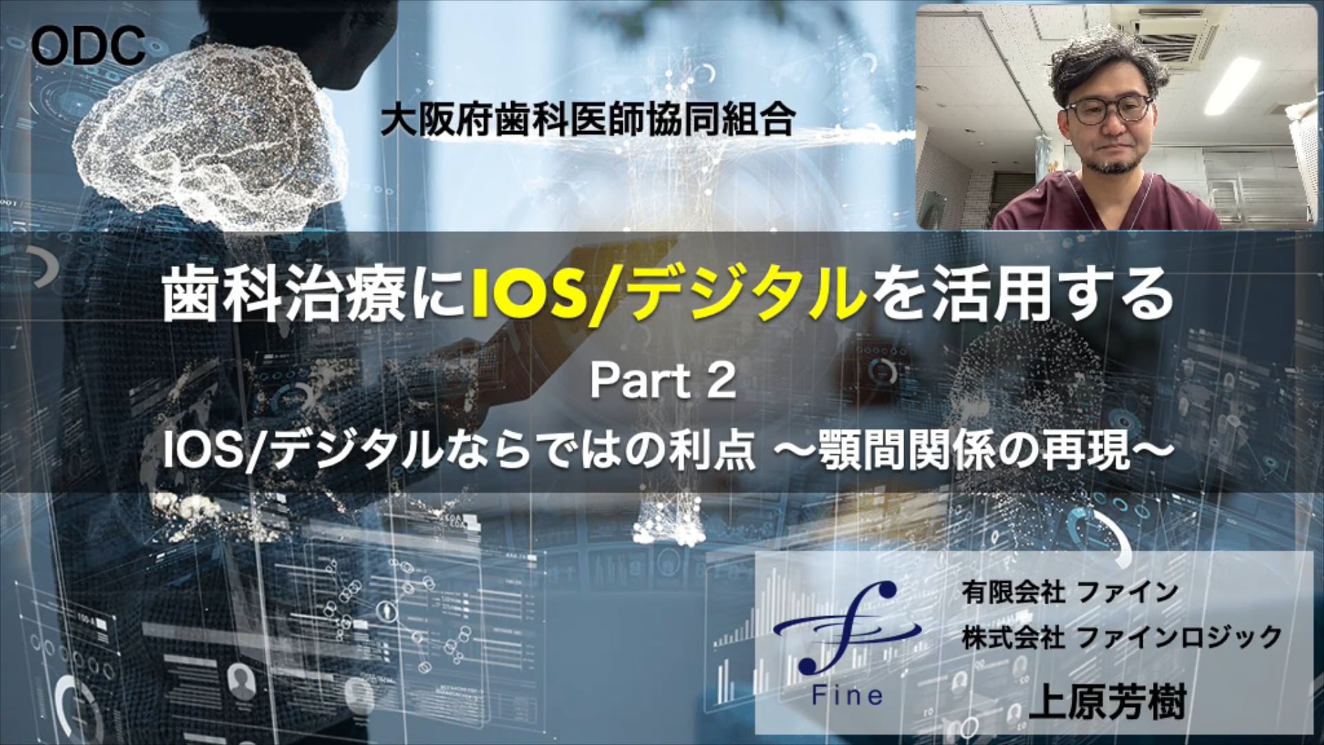 歯科治療にIOS/デジタルを活用する＜Part.2＞ 講師：上原芳樹先生